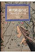 「銀河鉄道の夜」フィールド・ノート