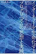 インターネットを生命化するプロクロニズムの思想と実践