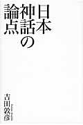 日本神話の論点