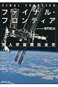 ファイナル・フロンティア有人宇宙開拓全史