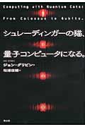 シュレーディンガーの猫、量子コンピュータになる。