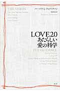 ＬＯＶＥ２．０あたらしい愛の科学