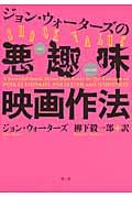 ジョン・ウォーターズの悪趣味映画作法