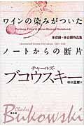 ワインの染みがついたノートからの断片