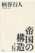 帝国の構造 / 中心・周辺・亜周辺