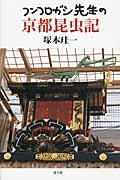 フンコロガシ先生の京都昆虫記