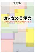 おとなの英語力 / 話せる人は知っている英語の意外な原理