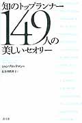 知のトップランナー１４９人の美しいセオリー