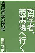 哲学者、競馬場へ行く / 賭博哲学の挑戦