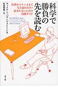 科学で勝負の先を読む / 投資からテニスまで先を読むため・読まれないための実践ガイド