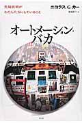 オートメーション・バカ / 先端技術がわたしたちにしていること