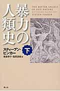 暴力の人類史