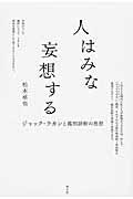 人はみな妄想する / ジャック・ラカンと鑑別診断の思想