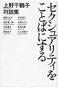 セクシュアリティをことばにする / 上野千鶴子対談集