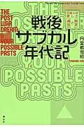 戦後サブカル年代記 / 日本人が愛した「終末」と「再生」