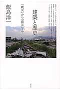 建築と歴史 / 「戦災」から「震災」まで