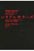シリアルキラーズ / プロファイリングがあきらかにする異常殺人者たちの真実