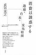 消費は誘惑する遊廓・白米・変化朝顔