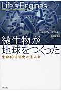 微生物が地球をつくった