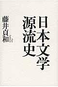 日本文学源流史