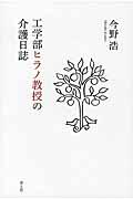 工学部ヒラノ教授の介護日誌