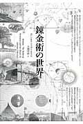 錬金術の世界 新装版