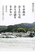 その島のひとたちは、ひとの話をきかない / 精神科医、「自殺希少地域」を行く