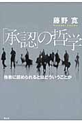 「承認」の哲学 / 他者に認められるとはどういうことか