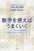 数学を使えばうまくいく / アート、デザインから投資まで数学でわかる100のこと