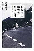 相模原障害者殺傷事件 / 優生思想とヘイトクライム