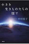 小さき生きものたちの国で