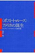 〈ポスト・トゥルース〉アメリカの誕生 / ウェブにハックされた大統領選