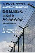 自分とは違った人たちとどう向き合うか