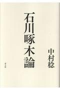 石川啄木論