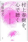 村上春樹を、心で聴く / 奇跡のような偶然を求めて