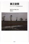 第三空間 新装版 / ポストモダンの空間論的転回