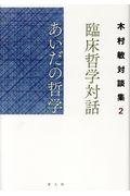 臨床哲学対話あいだの哲学