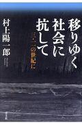 移りゆく社会に抗して