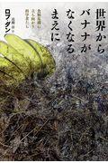 世界からバナナがなくなるまえに / 食糧危機に立ち向かう科学者たち