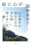 脳に心が読めるか? / 心の進化を知るための90冊