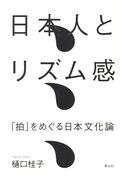 日本人とリズム感 / 「拍」をめぐる日本文化論