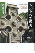 ケルトの想像力 / 歴史・神話・芸術