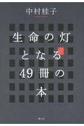 生命の灯となる４９冊の本