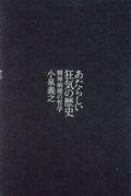 あたらしい狂気の歴史