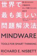 世界で最も美しい問題解決法 / 賢く生きるための行動経済学、正しく判断するための統計学