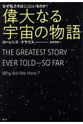 偉大なる宇宙の物語