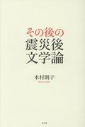 その後の震災後文学論