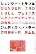 ジェンダー・トラブル