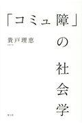 「コミュ障」の社会学