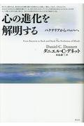 心の進化を解明する